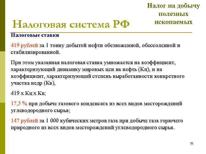 Налоговая система РФ Налог на добычу полезных ископаемых Налоговые ставки 419 рублей за 1