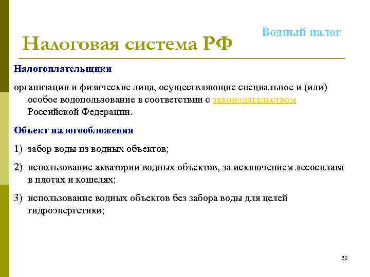 Налоговая система РФ Водный налог Налогоплательщики организации и физические лица, осуществляющие специальное и (или)