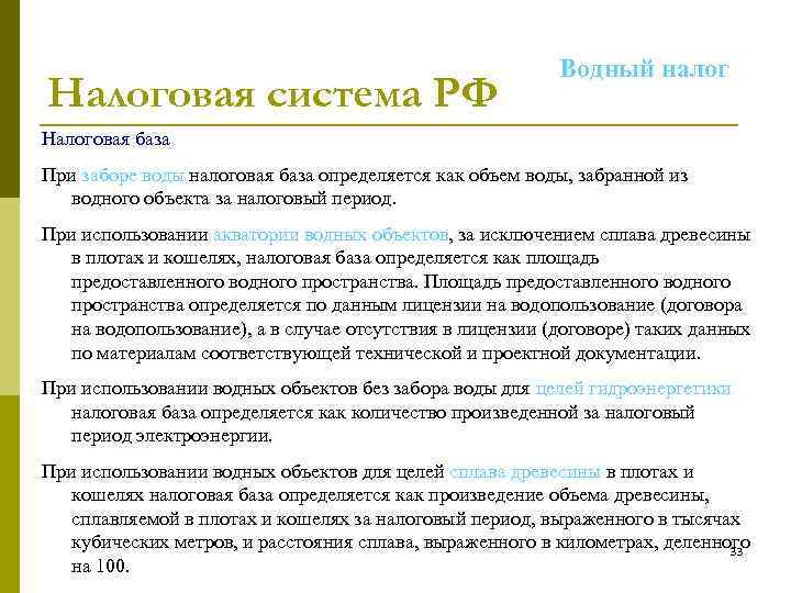 Налоговая система РФ Водный налог Налоговая база При заборе воды налоговая база определяется как