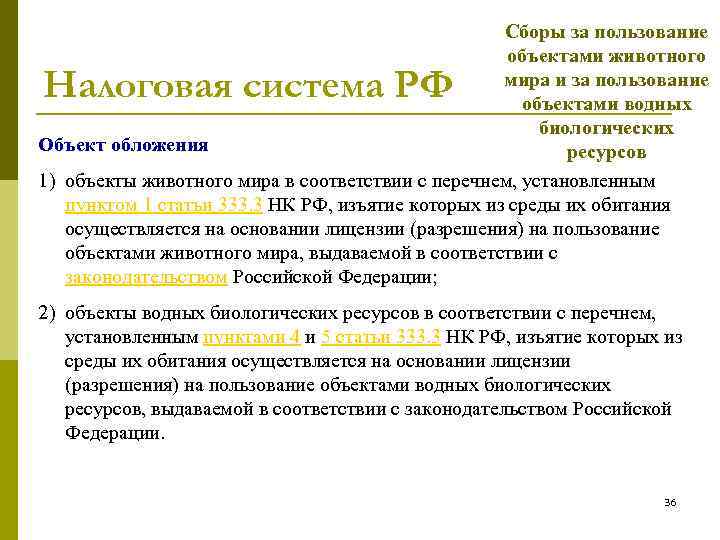 Сборы за пользование объектами животного мира и за пользование объектами водных биологических Объект обложения