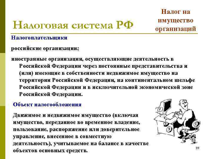 Налоговая система РФ Налог на имущество организаций Налогоплательщики российские организации; иностранные организации, осуществляющие деятельность