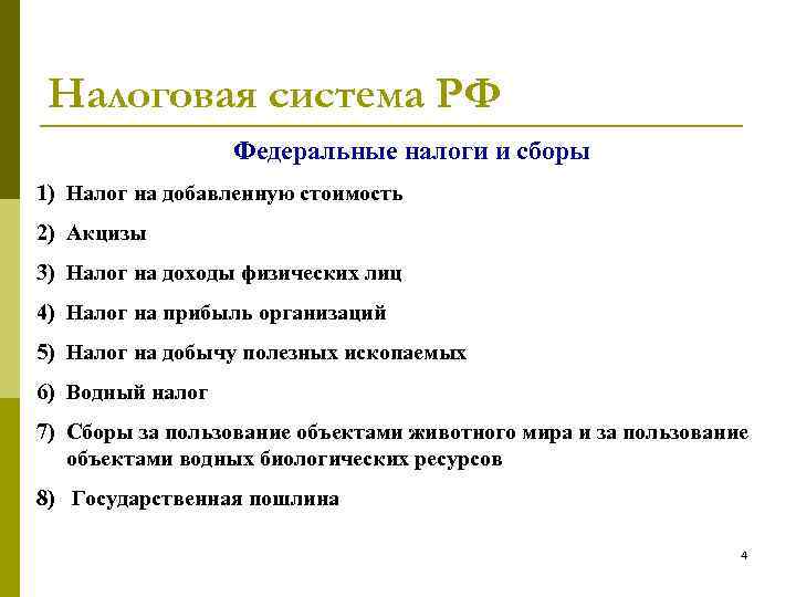 Налоговая система РФ Федеральные налоги и сборы 1) Налог на добавленную стоимость 2) Акцизы