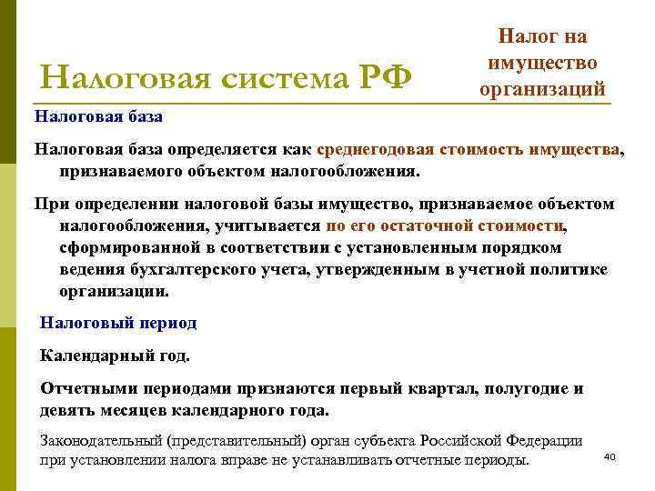 Налоговая система РФ Налог на имущество организаций Налоговая база определяется как среднегодовая стоимость имущества,