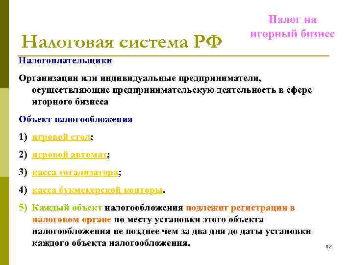 Налоговая система РФ Налог на игорный бизнес Налогоплательщики Организации или индивидуальные предприниматели, осуществляющие предпринимательскую