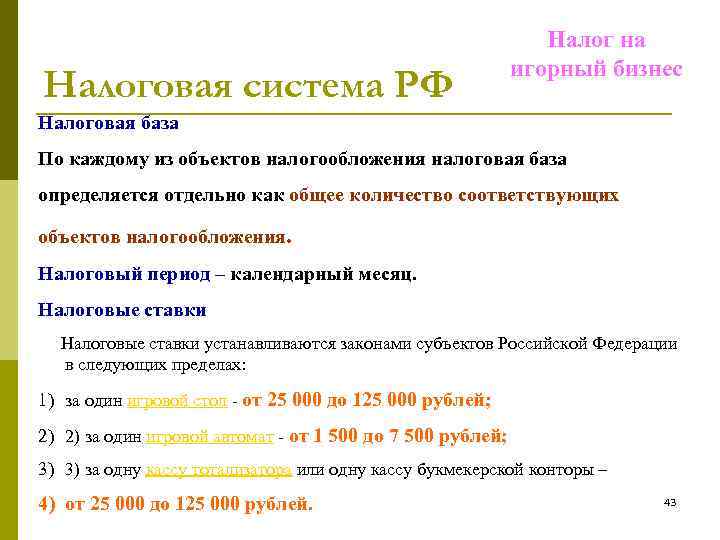 Налоговая система РФ Налог на игорный бизнес Налоговая база По каждому из объектов налогообложения