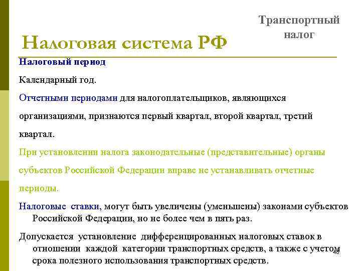 Налоговая система РФ Транспортный налог Налоговый период Календарный год. Отчетными периодами для налогоплательщиков, являющихся