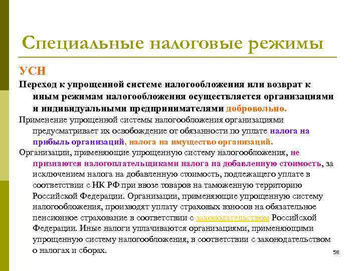 Специальные налоговые режимы УСН Переход к упрощенной системе налогообложения или возврат к иным режимам