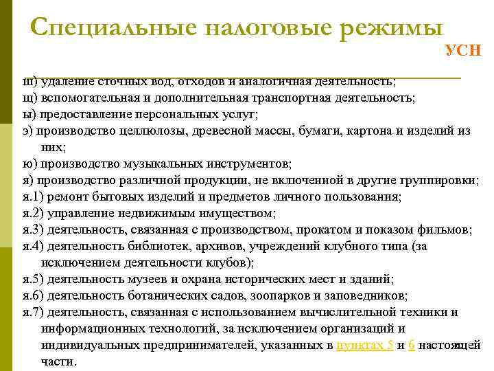 Специальные налоговые режимы УСН ш) удаление сточных вод, отходов и аналогичная деятельность; щ) вспомогательная