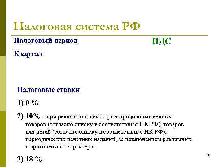 Налоговая система РФ Налоговый период НДС Квартал Налоговые ставки 1) 0 % 2) 10%