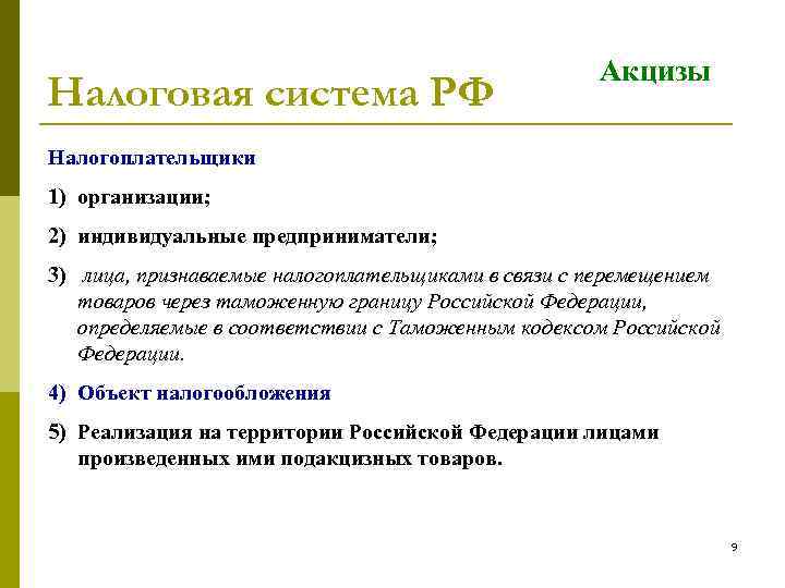 Налоговая система РФ Акцизы Налогоплательщики 1) организации; 2) индивидуальные предприниматели; 3) лица, признаваемые налогоплательщиками