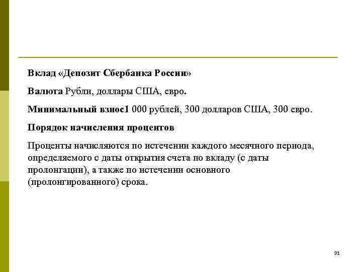 Вклад «Депозит Сбербанка России» Валюта Рубли, доллары США, евро. Минимальный взнос1 000 рублей, 300