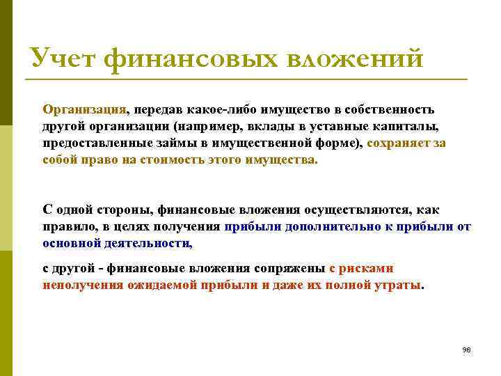 Учет финансовых вложений Организация, передав какое-либо имущество в собственность другой организации (например, вклады в