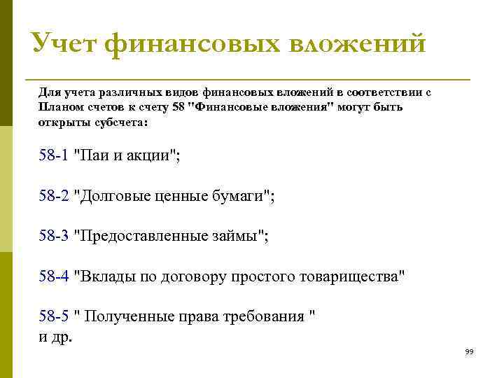 Учет финансовых вложений Для учета различных видов финансовых вложений в соответствии с Планом счетов