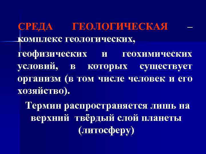 СРЕДА ГЕОЛОГИЧЕСКАЯ – комплекс геологических, геофизических и геохимических условий, в которых существует организм (в