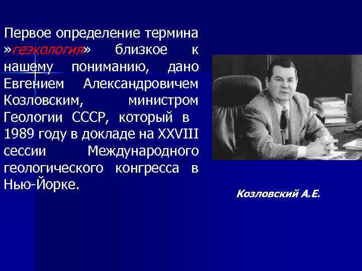 Первое определение термина » геэкология» близкое к нашему пониманию, дано Евгением Александровичем Козловским, министром