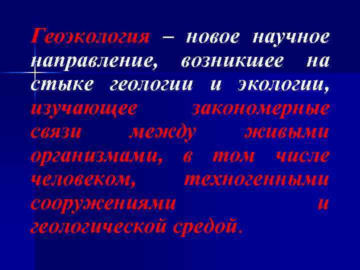 Геоэкология – новое научное направление, возникшее на стыке геологии и экологии, изучающее закономерные связи