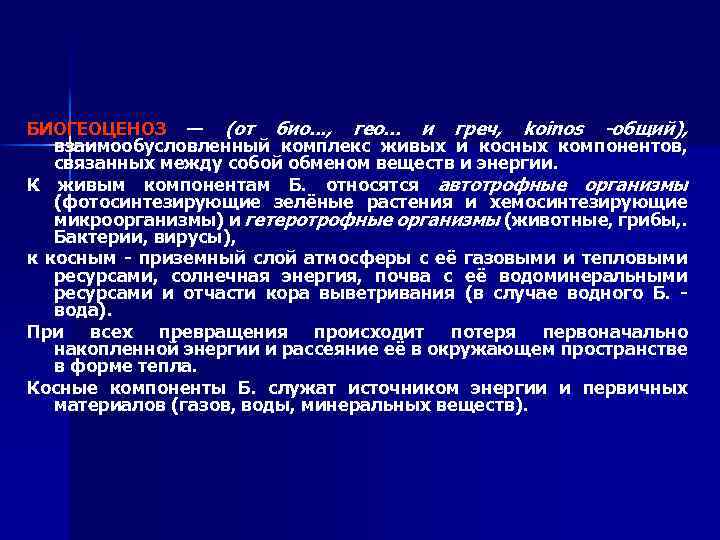 БИОГЕОЦЕНОЗ — (от био. . . , гео. . . и греч, koinos -общий),