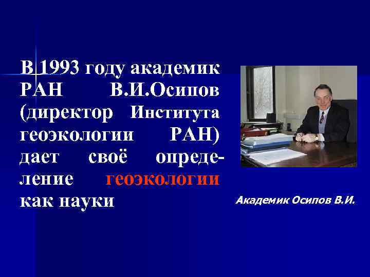 В 1993 году академик РАН В. И. Осипов (директор Института геоэкологии РАН) дает своё
