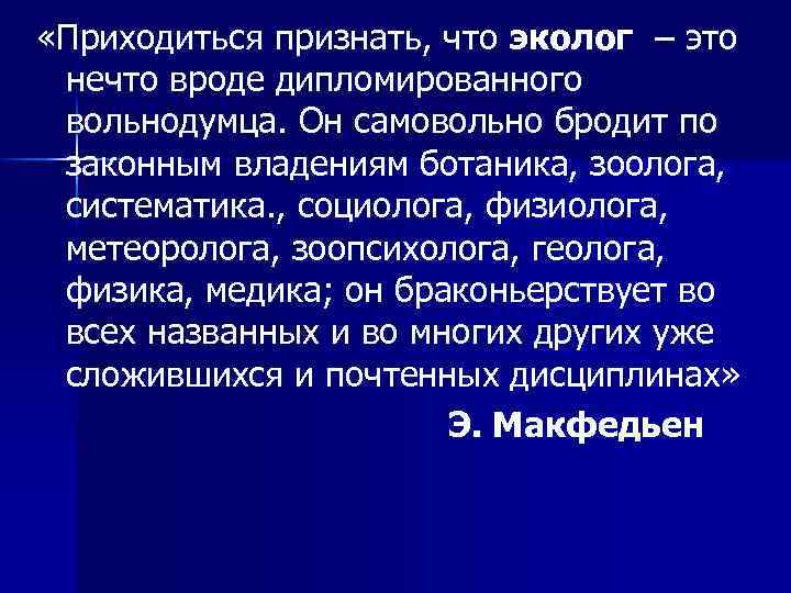  «Приходиться признать, что эколог – это нечто вроде дипломированного вольнодумца. Он самовольно бродит