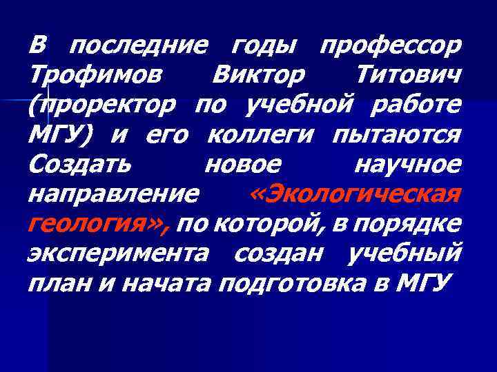 В последние годы профессор Трофимов Виктор Титович (проректор по учебной работе МГУ) и его