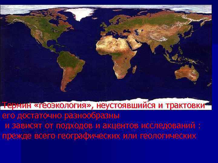 Термин «геоэкология» , неустоявшийся и трактовки его достаточно разнообразны и зависят от подходов и