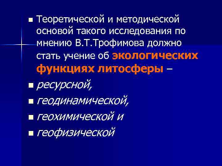 n Теоретической и методической основой такого исследования по мнению В. Т. Трофимова должно стать