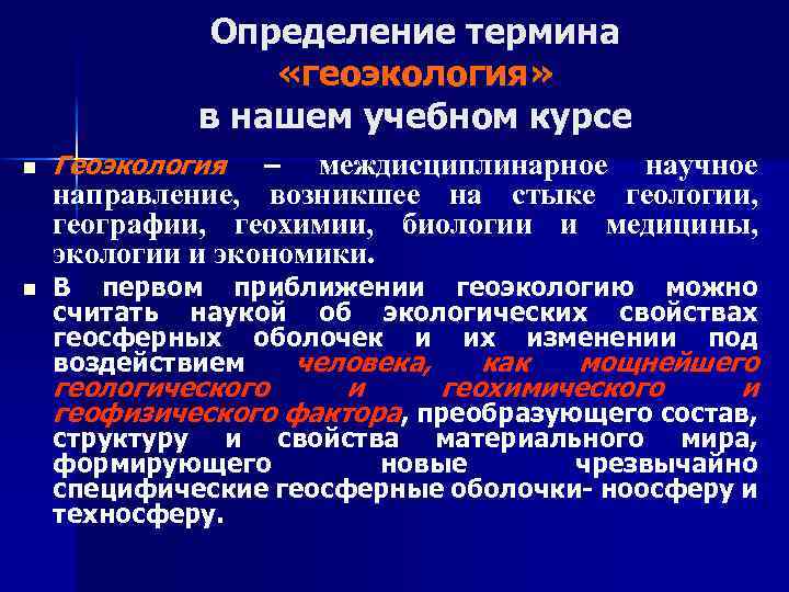Определение термина «геоэкология» в нашем учебном курсе n n Геоэкология междисциплинарное научное направление, возникшее