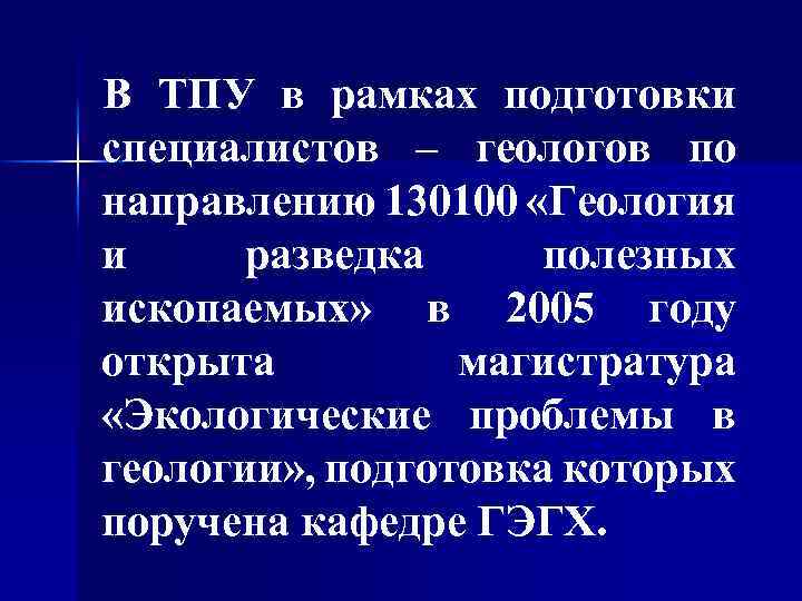В ТПУ в рамках подготовки специалистов – геологов по направлению 130100 «Геология и разведка
