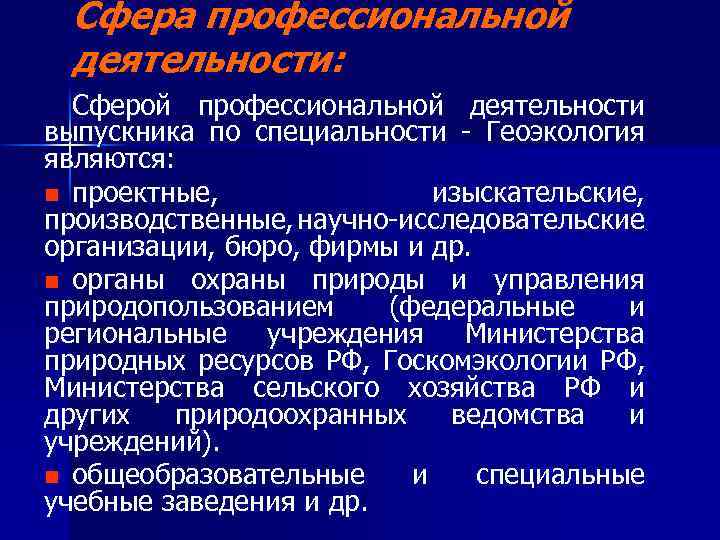 Сфера профессиональной деятельности: Сферой профессиональной деятельности выпускника по специальности - Геоэкология являются: n проектные,