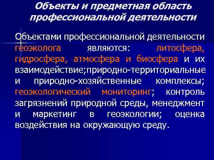 Объекты и предметная область профессиональной деятельности Объектами профессиональной деятельности геоэколога являются: литосфера, гидросфера, атмосфера