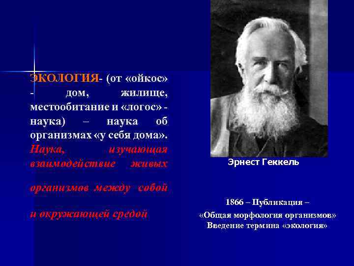 ЭКОЛОГИЯ- (от «ойкос» дом, жилище, местообитание и «логос» наука) – наука об организмах «у