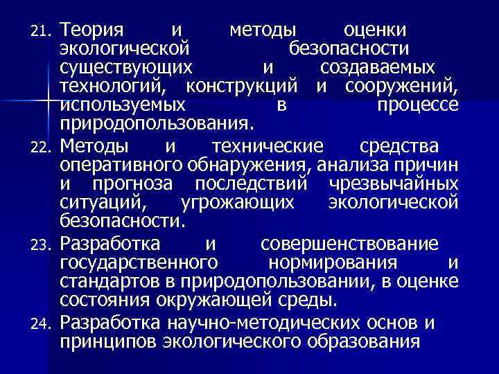 21. 22. 23. 24. Теория и методы оценки экологической безопасности существующих и создаваемых технологий,