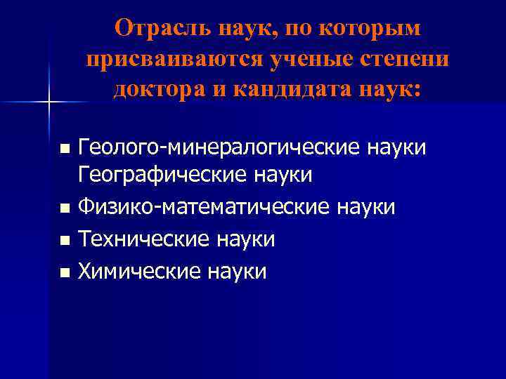 Отрасль наук, по которым присваиваются ученые степени доктора и кандидата наук: Геолого-минералогические науки Географические