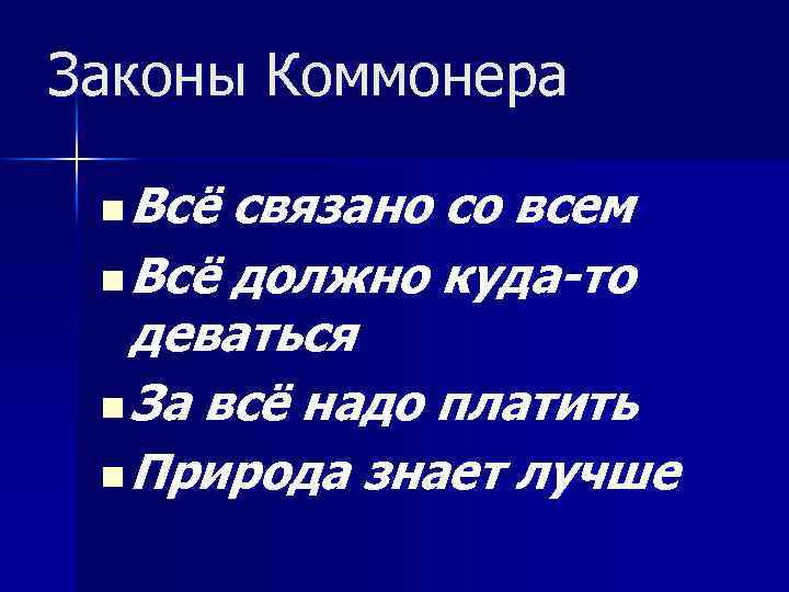 Законы Коммонера n Всё связано со всем n Всё должно куда-то деваться n За