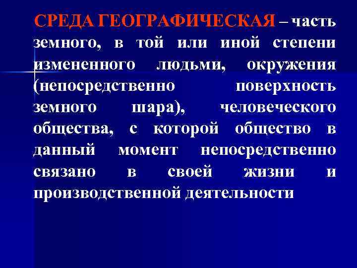 СРЕДА ГЕОГРАФИЧЕСКАЯ – часть земного, в той или иной степени измененного людьми, окружения (непосредственно