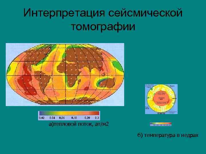 Интерпретация сейсмической томографии а)тепловой поток, ат/м 2 б) температура в недрах 