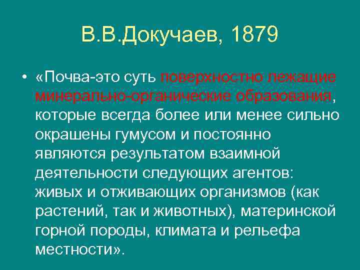 В. В. Докучаев, 1879 • «Почва-это суть поверхностно лежащие минерально-органические образования, которые всегда более