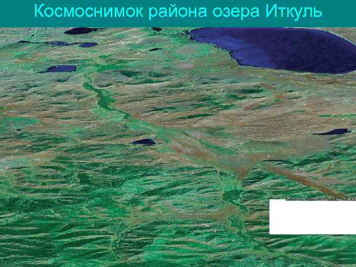 Космоснимок района озера Иткуль 