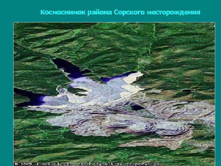 Космоснимок района Сорского месторождения 