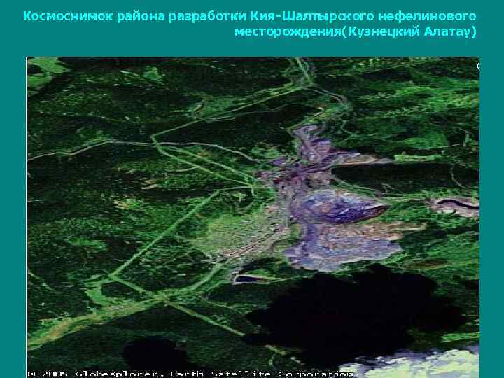 Космоснимок района разработки Кия-Шалтырского нефелинового месторождения(Кузнецкий Алатау) 