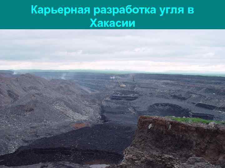 Карьерная разработка угля в Хакасии 