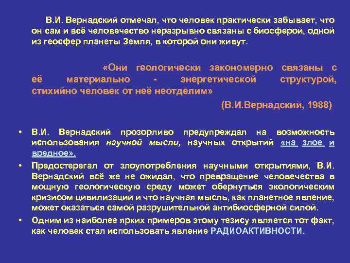В. И. Вернадский отмечал, что человек практически забывает, что он сам и всё человечество
