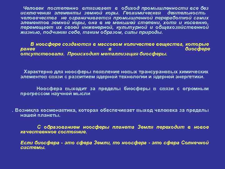 Человек постепенно втягивает в обиход промышленности все без исключения элементы земной коры. Геохимическая деятельность