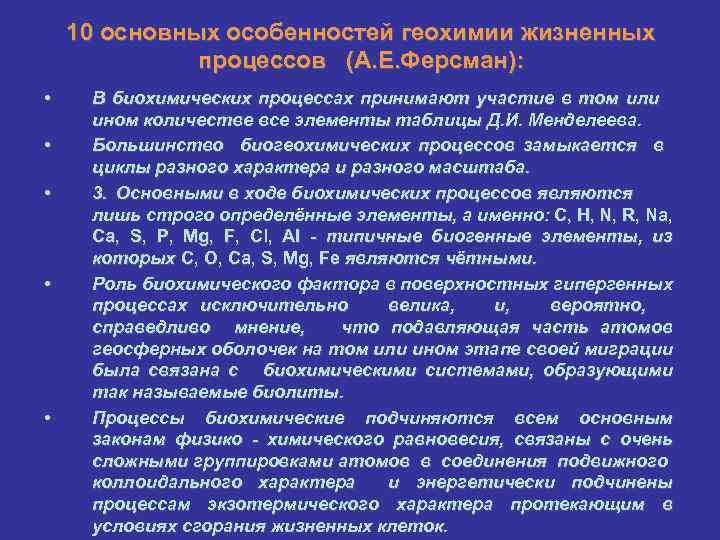 10 основных особенностей геохимии жизненных процессов (А. Е. Ферсман): • • • В биохимических