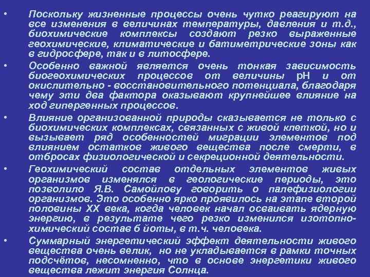  • • • Поскольку жизненные процессы очень чутко реагируют на все изменения в
