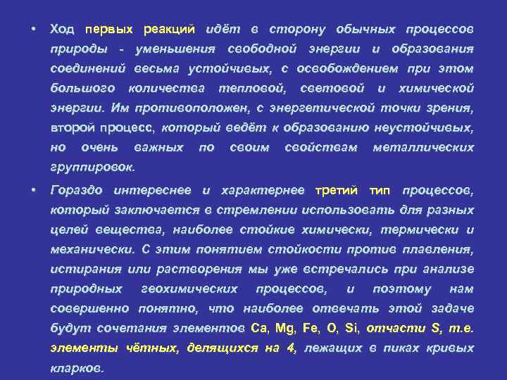  • Ход первых реакций идёт в сторону обычных процессов природы - уменьшения свободной