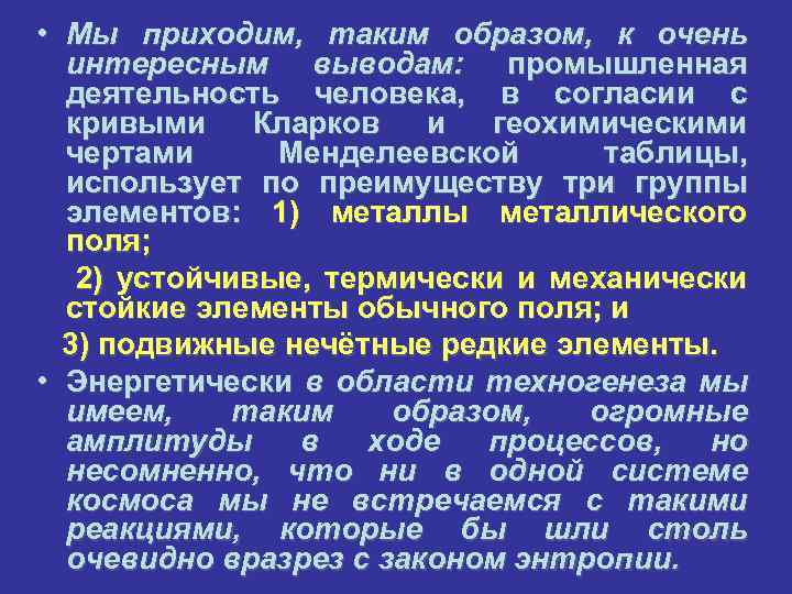  • Мы приходим, таким образом, к очень интересным выводам: промышленная деятельность человека, в