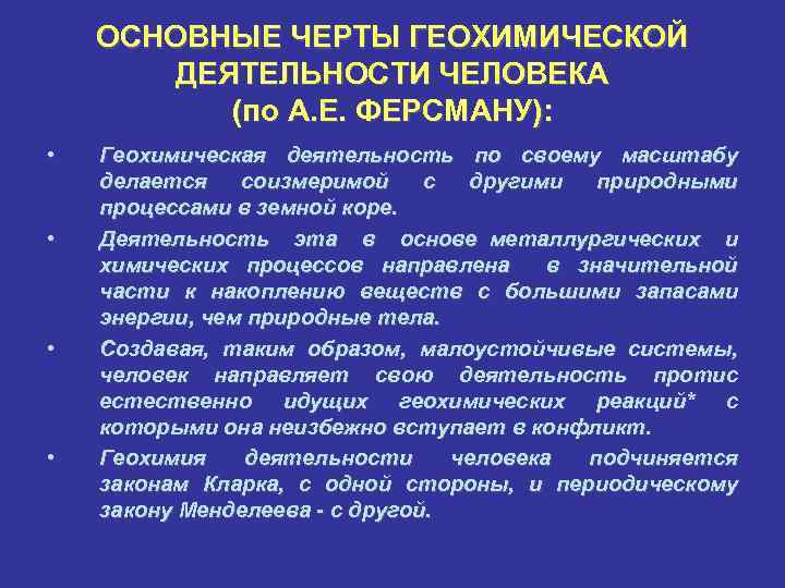 ОСНОВНЫЕ ЧЕРТЫ ГЕОХИМИЧЕСКОЙ ДЕЯТЕЛЬНОСТИ ЧЕЛОВЕКА (по А. Е. ФЕРСМАНУ): • • Геохимическая деятельность по