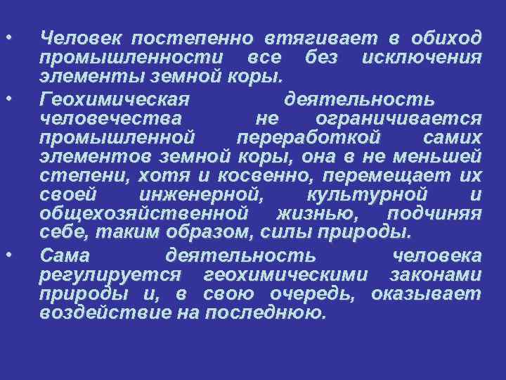  • • • Человек постепенно втягивает в обиход промышленности все без исключения элементы