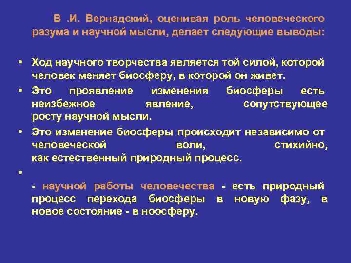В. И. Вернадский, оценивая роль человеческого разума и научной мысли, делает следующие выводы: •